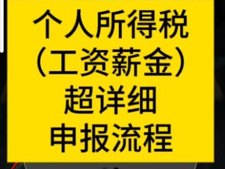 个人所得税(工资薪金)汇算清缴超详细申报流程来了#报税 #财税干货 #每天学点财务知识