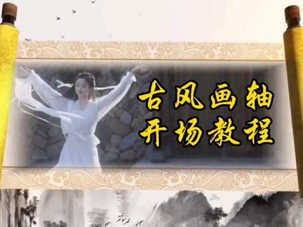 古风画轴开场教程|方法很简单一学就会