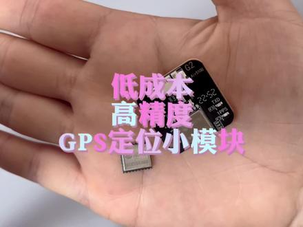 这么低成本的一个GPS定位小模块真是太划算了、体积小精度也高、喜欢的试试吧#gps车辆定位 #物联网 #编程