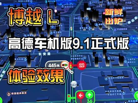 博越 L 安装高德9.1正式版使用效果,来了。软件都在粉丝群,群公告内获取。#博越l #涛仔音效助手 #高德车机版 #软件分享#吉利汽车