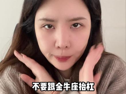 星座图鉴之千万不要对金牛座做的事!#星座 #金牛 #金牛座