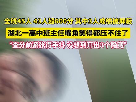 高考查分现场,湖北一高中班主任嘴角笑得压不住了!全班45人有43人超600分,其中有3人成绩被屏蔽成为“隐藏款”。