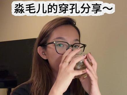 淼毛儿的穿孔经历分享~~~~#穿孔 #十亿流量扶持计划 #耳骨钉 #耳蜗钉 #脐钉分享