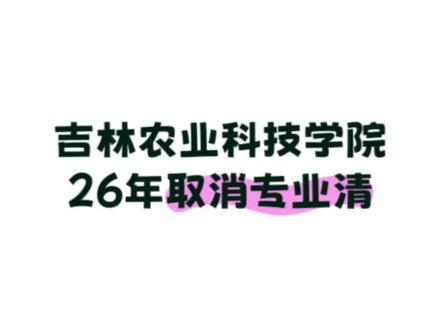 吉林农业科技学院26年招生变化,吉林农业科技学院26年取消专业清,吉林省公办本科再无专业清#高考志愿填报 #2026高考 #吉林农业科技学院 #专业清 @懂报考的刘老师(艺体类) @懂报考的刘老师(高职单招、专科) #信息差的重要性
