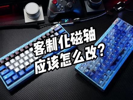 客制化磁轴改装教程(速通版) #磁轴键盘 #磁轴 #Wooting #无畏契约 #ZOOM64混元