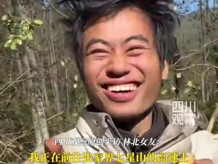 #林北期待与女友见面 11月18日,#林北女友首次接受采访:正赶往七星山,奔赴时隔43天的见面,满怀期待……#荒野求生14名选手进决赛