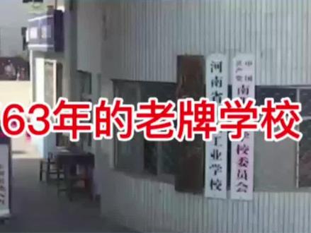 南阳工业学校简介#南阳工业学校 #中职