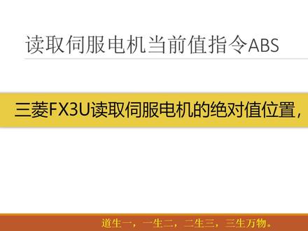 三菱FX3U读取伺服电机当前值,用ABS指令,如何接线是关键