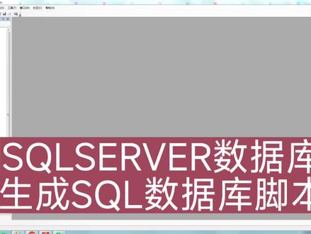 SQLSERVER数据库生成数据库脚本#SQL #干货分享 #数据库 #编程 #SQLSERVER