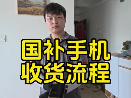 第一视角记录国补手机收货流程#iPhone17 #国补手机