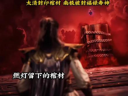 太清封印棺材 南极被封福禄寿神#国漫#师兄啊师兄
