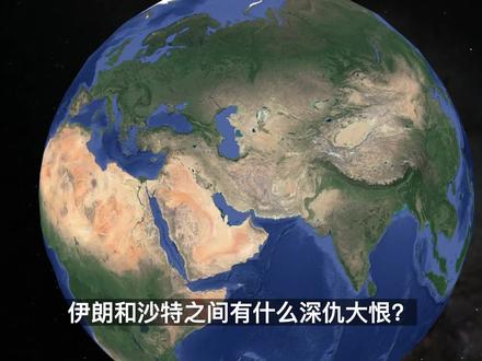 伊朗和沙特之间有什么深仇大恨?为什么关系一直不好? #地理 #地图