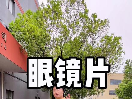 眼镜的镜片是如何生产的?让大家看一下高清镜片生产流程!#镜片是怎么制造的