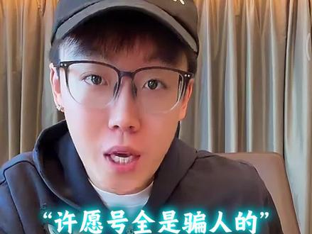 陈泽许愿号全是假号,只有大号 #陈泽 @陈泽-