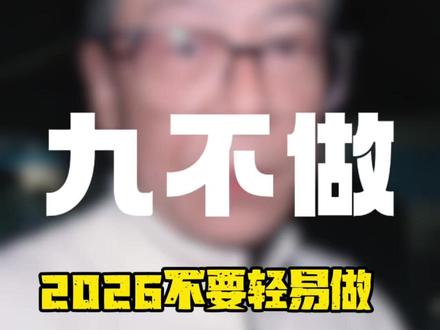 2026年,九不做 #秘老丝儿