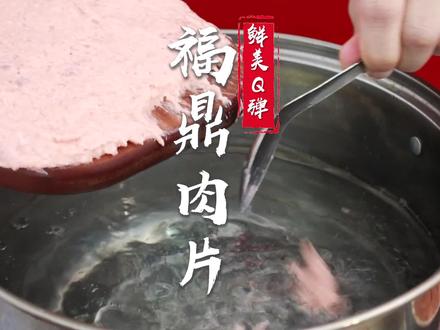 #福鼎肉片 #摆摊创业 #小吃培训 #小餐饮创业 #学小吃技术 #摆摊美食 #餐饮培训 #招学员 跟着阿杜学会这道特色小吃福鼎肉片,这技术不出去摆个小摊真是可惜了~