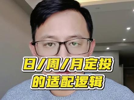 日、周、月定投怎么选?搞懂适配性,收益更高效!#金融常识普及 #创作者中心 #创作灵感 #财经知识 #基金定投