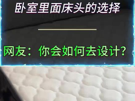 床头款式细节有讲究#地利设计#地利优化#地利布局