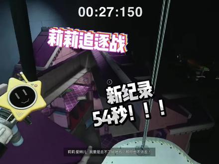 莉莉追逐战新纪录!!!