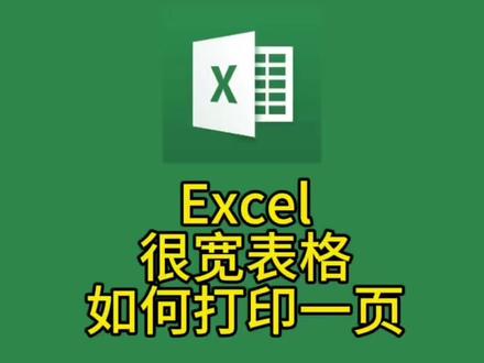 Excel很宽表格如何打印在一页#office办公技巧 #简单电脑知识 #excel #wps #职场