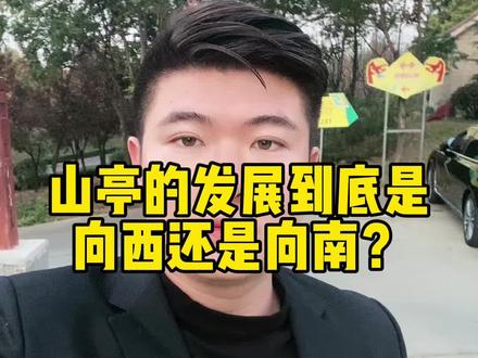 山亭以后的发展到底向西还是向南?#山亭 #同城房产 #房产 #山亭房产 #山亭好房推荐