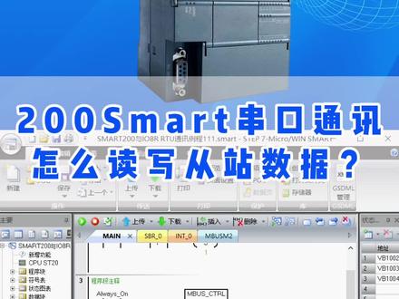 西门子200SmartPLC串口通讯怎么读写从站的数据?新手可以试试这方法,简单直接!#西门子plc #200smart #串口通讯 #工控自动化 #艾莫迅