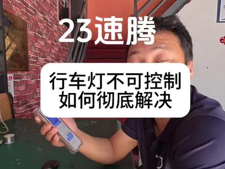 23速腾经常报行车灯不可控制,如何彻底解决