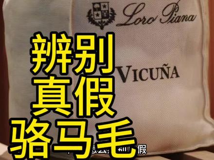 做真东西做好东西 辨别真假骆马毛 LP 专柜购买骆马毛每一个产品都是有濒临野生动物进出口证书(意大利 中国)我们年底提供一致证明#选好男装关注我 #只做高品质 #高级感男士穿搭指南