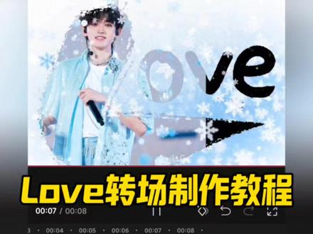 Love转场制作教程#剪映#剪辑教程#手机剪辑#love转场 #love转场教程