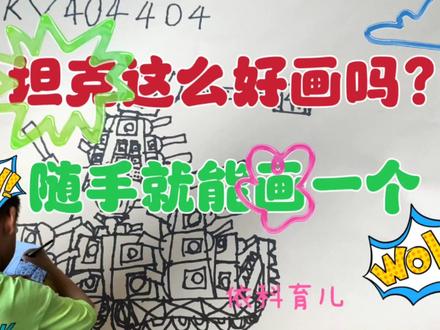 画KV44的小朋友又来画坦克啦,这次画的是什么坦克呢? #画坦克 #坦克世界动画 #简笔画幼儿园 #儿童简笔画
