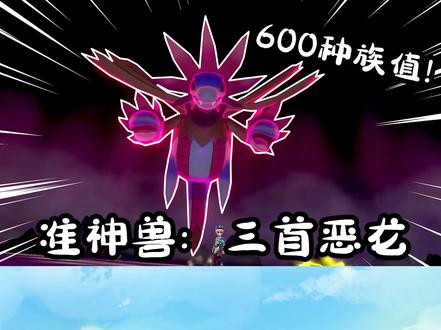 宝可梦剑盾:从背包里放出双首暴龙,我把它进化成准神兽三首恶龙