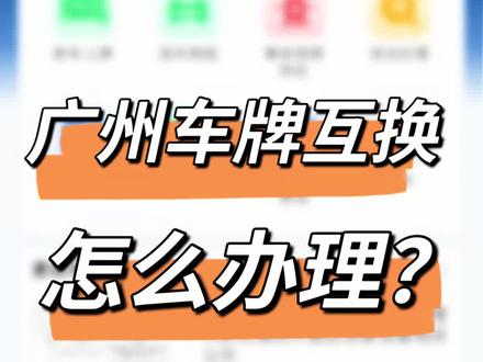 车牌互换怎么办理 #车牌互换#广州车辆过户 #广州车务办理 车牌互换怎么办理,今天一个视频教会你