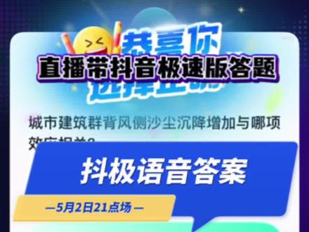 5月2日21点场抖音极速版答题闯关成功
2小时后 我们一起再接再厉#抖音答题