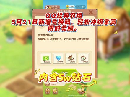 QQ经典农场5月21日新增兑换码,轻松冲级拿满限时奖励。 一、新手开荒(1-33 级):极速冲级,解锁土地
开局领兑换码FARM202605、QQNC521,拿点券、化肥、种子礼包。优先清主线,快速解锁土地与功能。升级核心:33 级前用白萝卜速刷,1 分钟成熟,配合普通化肥 30 秒一轮,经验效率最高。33 级解锁 9 品天香百合后,换高品级少阶段作物,收益反超白萝卜。土地升级:优先开普通地→红土地→黑土地→金土地,金土地催熟、黑土地高效循环、红土地种长周期作物。
二、中期运营(33-50 级):金币最大化,资源稳积累
作物选择:黑土地种园艺独角兽(高收益),红土地种曼珠沙华,普通地种当前最高品级作物。夜间种 12/24 小时作物,白天 4/8 小时循环,无缝衔接。化肥使用:普通化肥单阶段加速,有机化肥全阶段催熟,长按拖动批量施肥,效率翻倍。每日必做:好友互动放虫草、除草,每日 1000 经验上限;清每日任务,囤点券买化肥。
三、后期进阶(50 级 +):高阶土地,活动拉满
黑土地全开后,主攻金土地,催熟高价值作物,收益大幅提升。资源分配:点券优先买有机化肥、高级种子,不盲目抽卡。5 月限时活动(截至 5.31):森林奇遇、圣地灵台,参与拿限定种子、装扮与大量金币。兑换码及时用,避免过期。
四、避坑与福利
不盲目扩地、不浪费点券抽卡、不夜间空窗种植。
被偷菜无需焦虑,仅损失少量金币,不影响经验。
月卡性价比最高,微氪可提速,零氪稳步进阶。#QQ经典农场 #QQ经典农场攻略 #QQ经典农场礼包码 #QQ经典农场游戏 #抖音热点