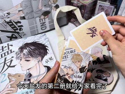 《盐友》漫画第二册大家都收到了吗,这本漫画喜欢看双男主青春校园漫画的宝子欢迎入坑,你会喜欢的#盐友 #漫画 #实体书开箱 #双男主漫画 #开箱视频