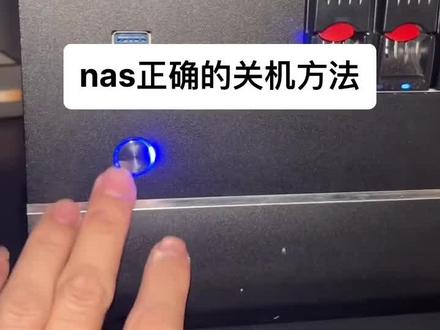 nas正确关机重启的方法你用对了吗#大数据推荐给有需要的人 #希望能帮到你少走弯路 #专业的事交给专业的人 #让技术变的更有价值 #nas