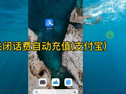 话费自动充值怎么解除 手机话费自动扣费怎么关闭 支付宝话费自动续费 如何取消#关闭自动扣费服务 #话费自动充