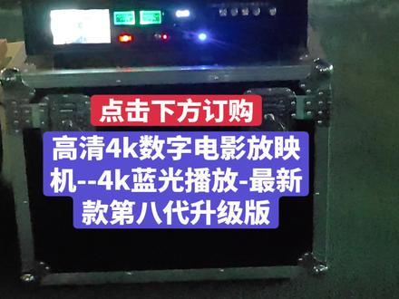 高清4k数字电影放眏机 高清4k数字电影放眏机--4k蓝光播放-最新款第八代升级版#上热门话题🔥
