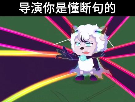 明天应该就能大结局了#喜羊羊 #喜羊羊与灰太狼