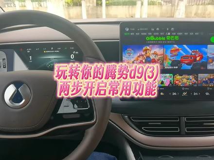 玩转你的腾势d9(3)两步开启d9常用功能#腾势d9