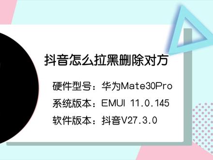 抖音怎么拉黑删除对方.mp4 #抖音拉黑 #抖音删除好友 #抖音 #抖音拉黑删除
