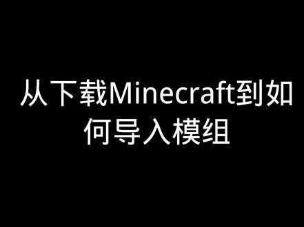 #Minecraft 供大家的需求教程已出