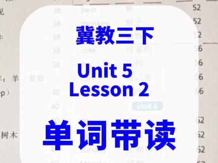 冀教三下5单元2课单词带读 冀教三下Unit 5,Lesson2 单词带读,拼读讲解,短短一分钟,单词轻松记~
#冀教版三年级下册英语 #冀教三下英语#冀教版三年级英语 #冀教版小学英语