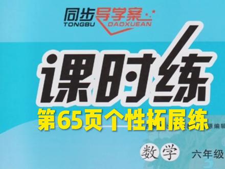 人教版六年级上册数学课时练第65页个性拓展练#趣味数学 #人教版小学数学