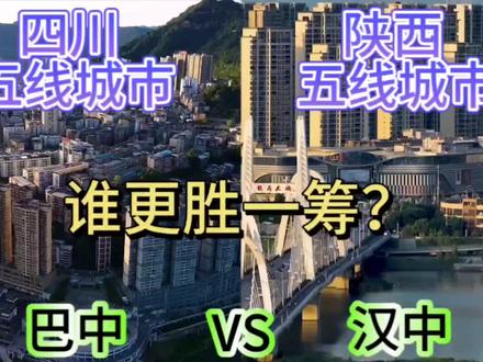 四川巴中与陕西汉中,城建对比谁更胜一筹呢?#城市发展 #城市建设 #巴中 #汉中 #城市规划