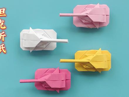 坦克折纸教程,一张A4纸折经典90坦克 #折纸玩具 #折纸 #折纸教程 #手工折纸 #创意折纸 #手工