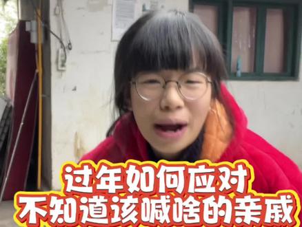 不知道喊啥的亲戚就这样应付过去#内容过于真实
#真实还原 #农村生活 #模仿#搞笑