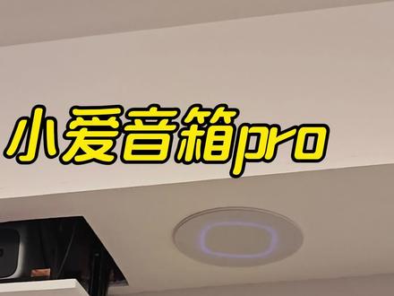 小爱音箱pro吸顶改装教程来啦~之前视频很多朋友问怎么改装,一个视频给你们讲清楚,配件用的慕容柯的#挑战全屋智能 #小爱音箱pro #小爱音箱改造 #米家 #教程