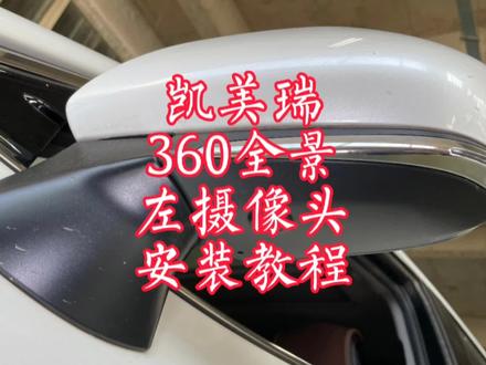 丰田凯美瑞360全景影像左右摄像头安装教程,凯美瑞360全景影像#凯美瑞 #凯美瑞360全景影像 #安装教程 #凯美瑞360安装教程 #丰田原厂360全景影像 #第一视角