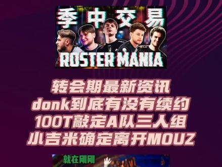 转会期风云再起,绿龙核心成员Donk在个人频道发布长文,疑似要续约绿龙! #donk #CSGO #布达佩斯major #MOUZ #绿龙